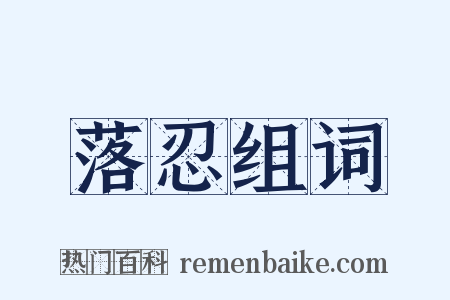 落忍组词是什么意思的图片